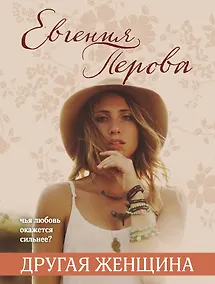 Купить Другая женщина — Фото №1
