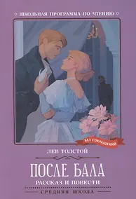 Купить После бала: рассказ и повести — Фото №1