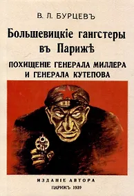 Купить Большевицкие гангстеры в Париже. Похищение генерала Миллера и генерала Кутепова — Фото №1