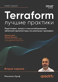 Купить Terraform: лучшие практики. Подготовка, запуск и масштабирование облачной архитектуры на реальных примерах — Фото №1