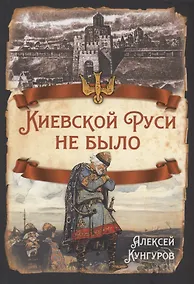 Купить Киевской Руси не было — Фото №1