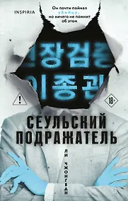 Купить Сеульский Подражатель — Фото №1
