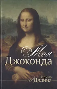 Купить Моя Джоконда. Лирика (стихи написаны от лица мужчины) — Фото №1
