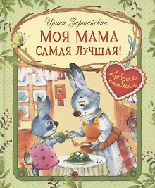 Купить Моя мама самая лучшая! Сказочные истории — Фото №1