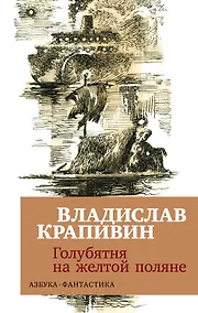 Купить Голубятня на желтой поляне — Фото №1
