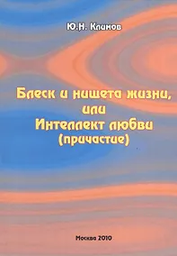 Купить Блеск и нищета жизни, или Интеллект любви (причастие) — Фото №1