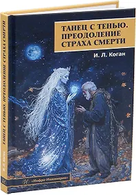 Купить Танец с тенью. Преодоление страха смерти — Фото №1