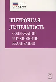 Купить Внеурочная деятельность: содержание и технологии реализации. Методическое пособие — Фото №1