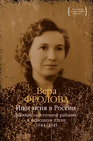 Купить Ищи меня в России. Дневник «восточной рабыни» в немецком плену. 1944–1945 — Фото №1