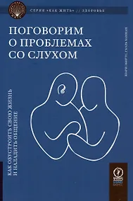 Купить Поговорим о проблемах со слухом. Как обустроить жизнь и наладить общение — Фото №1