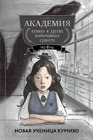 Купить Новая ученица кумихо (#1) — Фото №1