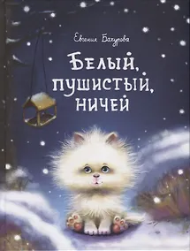 Купить Белый, пушистый, ничей… — Фото №1