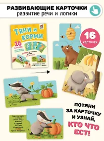 Купить Развивающие карточки животные с выдвижными элементами "Тяни и корми" — Фото №1
