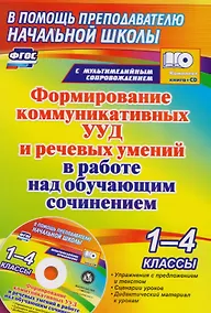 Купить Формирование коммуникативных УУД и речевых умений в работе над обучающим сочинением. 1-4 классы — Фото №1