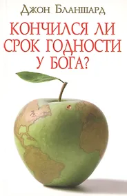 Купить Кончился ли срок годности у Бога? — Фото №1