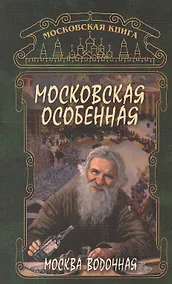 Купить Москва водочная Московская особенная (м) — Фото №1