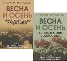 Купить Весна и осень чехословацкого социализма: Часть 1. Весна чехославацкого социализма. 1938-1948 гг. Часть 2. Весна чехославацкого социализма. 1948-1968 гг. (комплект из 2 книг) — Фото №1