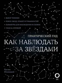 Купить Как наблюдать за звездами. Практический гид + планисфера + карта звездного неба — Фото №1