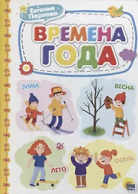 Купить КАРТОНКА 4 разворота. ВРЕМЕНА ГОДА — Фото №1