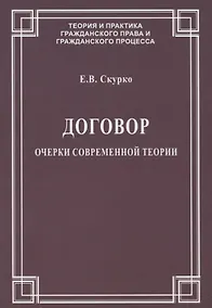 Купить Договор. Очерки современной теории — Фото №1