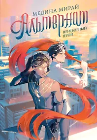 Купить Альтернат. Притворный герой — Фото №1