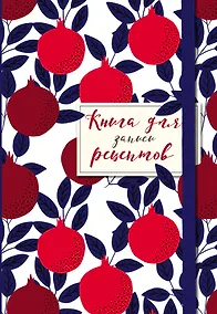Купить Книга для записи рецептов. Гранаты пурпурные — Фото №1
