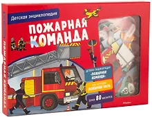 Купить Пожарная команда. Детская энциклопедия — Фото №1