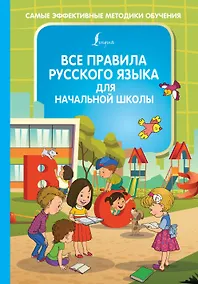 Купить Все правила русского языка для начальной школы — Фото №1