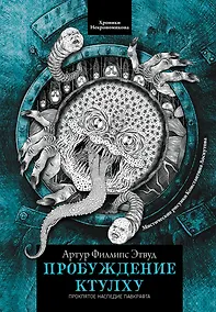 Купить Пробуждение Ктулху — Фото №1