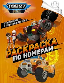 Купить Тоботы. Раскраска по номерам (оранжевая) — Фото №1