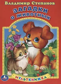 Купить Загадки о животных. Мульткнижка. — Фото №1