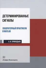 Купить Детерминированные сигналы. Лабораторный практикум в MATLAB: учебное пособие — Фото №1