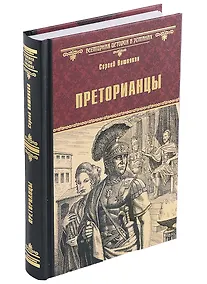 Купить Преторианцы — Фото №1