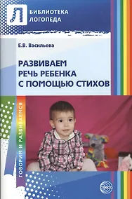 Купить Развиваем речь ребенка с помощью стихов. 2-е изд. — Фото №1