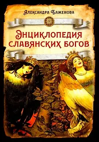 Купить Энциклопедия славянских богов — Фото №1