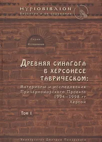 Купить Древняя синагога в Херсонесе Таврическом: материалы и исследования Причерноморского Проекта 1994-199 — Фото №1