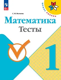 Купить Математика. Тесты. 1 класс. Учебное пособие — Фото №1