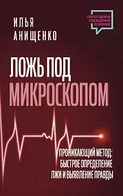 Купить Ложь под микроскопом. Проникающий метод: быстрое определение лжи и выявление правды — Фото №1