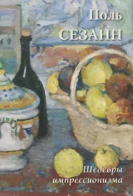 Купить Поль Сезанн Шедевры импрессионизма — Фото №1