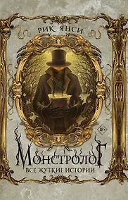 Купить Монстролог. Все жуткие истории — Фото №1