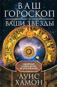 Купить Ваш гороскоп и ваши звезды. Узнайте все о себе и других по дате рождения — Фото №1