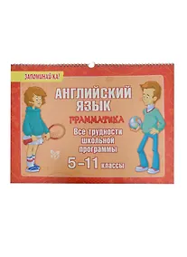 Купить Английский язык. Грамматика. Все трудности школьной программы. 5-11 классы — Фото №1