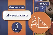 Купить Блиц-контроль Математика 4 кл. (м) Кучук (ФГОС) — Фото №1