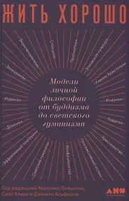 Купить Жить хорошо: Модели личной философии от буддизма до светского гуманизма — Фото №1