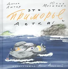 Купить Это Приморье, детка! — Фото №1