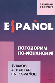 Купить Vamos a hablar en espanol. Поговорим по-испански! Курс разговорного испанского языка — Фото №1