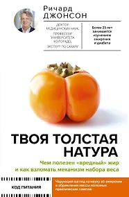Купить Твоя толстая натура. Чем полезен «вредный» жир и как взломать механизм набора веса — Фото №1