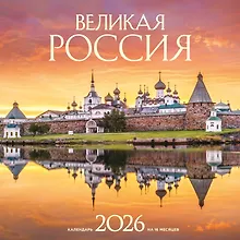 Купить Великая Россия. Календарь настенный на 16 месяцев на 2026 год (300х300 мм) — Фото №1