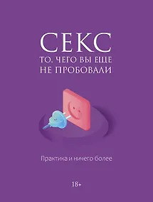 Купить Секс. Фантазии и секреты. Практика и ничего более — Фото №1