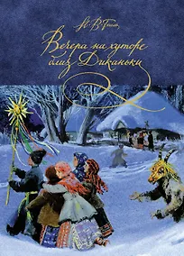 Купить Вечера на хуторе близ Диканьки — Фото №1